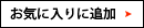 ���C�ɓ���ɒǉ�