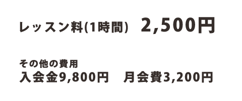 レッスン料