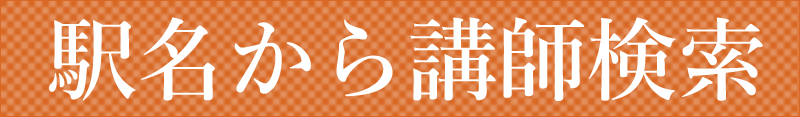 駅名から講師検索