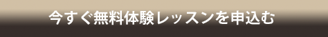 今すぐ無料体験レッスンを申込む
