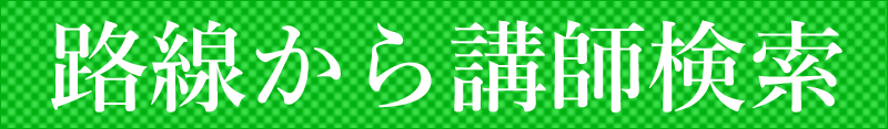 路線から講師検索