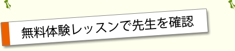 無料体験レッスンで先生を確認