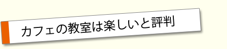 カフェの教室は楽しいと評判