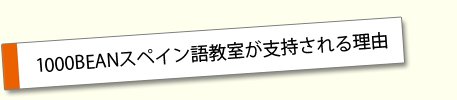 1000BEANスペイン語教室が支持される理由