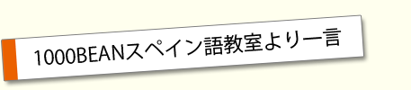 1000BEANスペイン語教室より一言